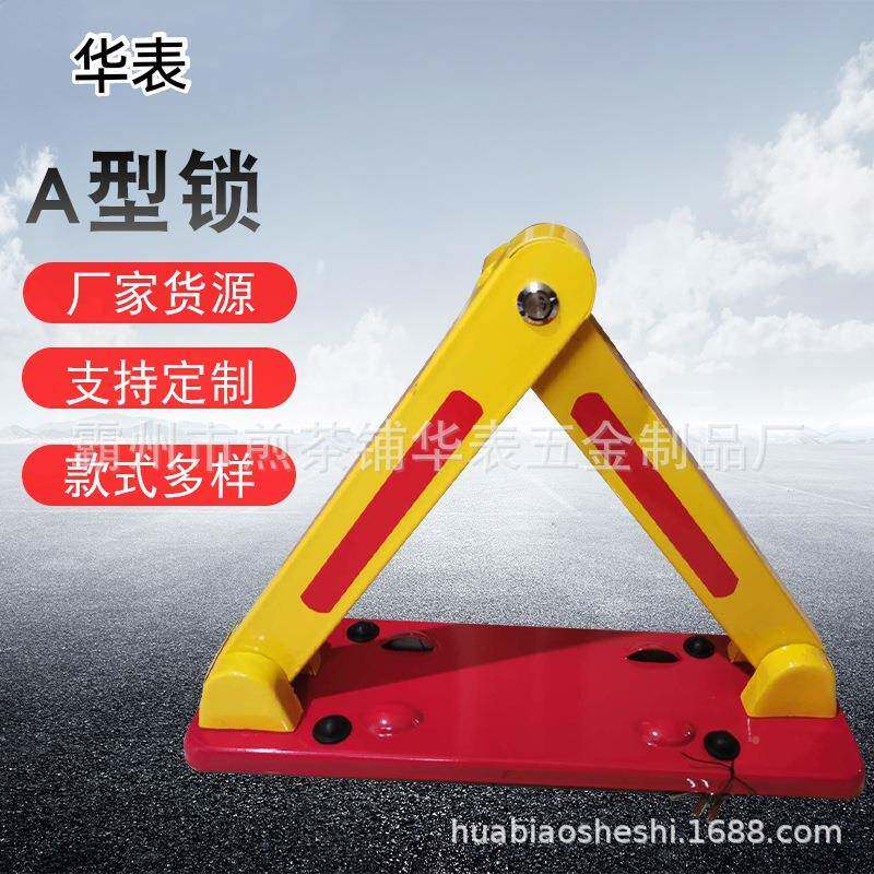 角豪华A型锁动车位锁固地无品牌/手锁红黄三锁车库定占位锁加厚抗