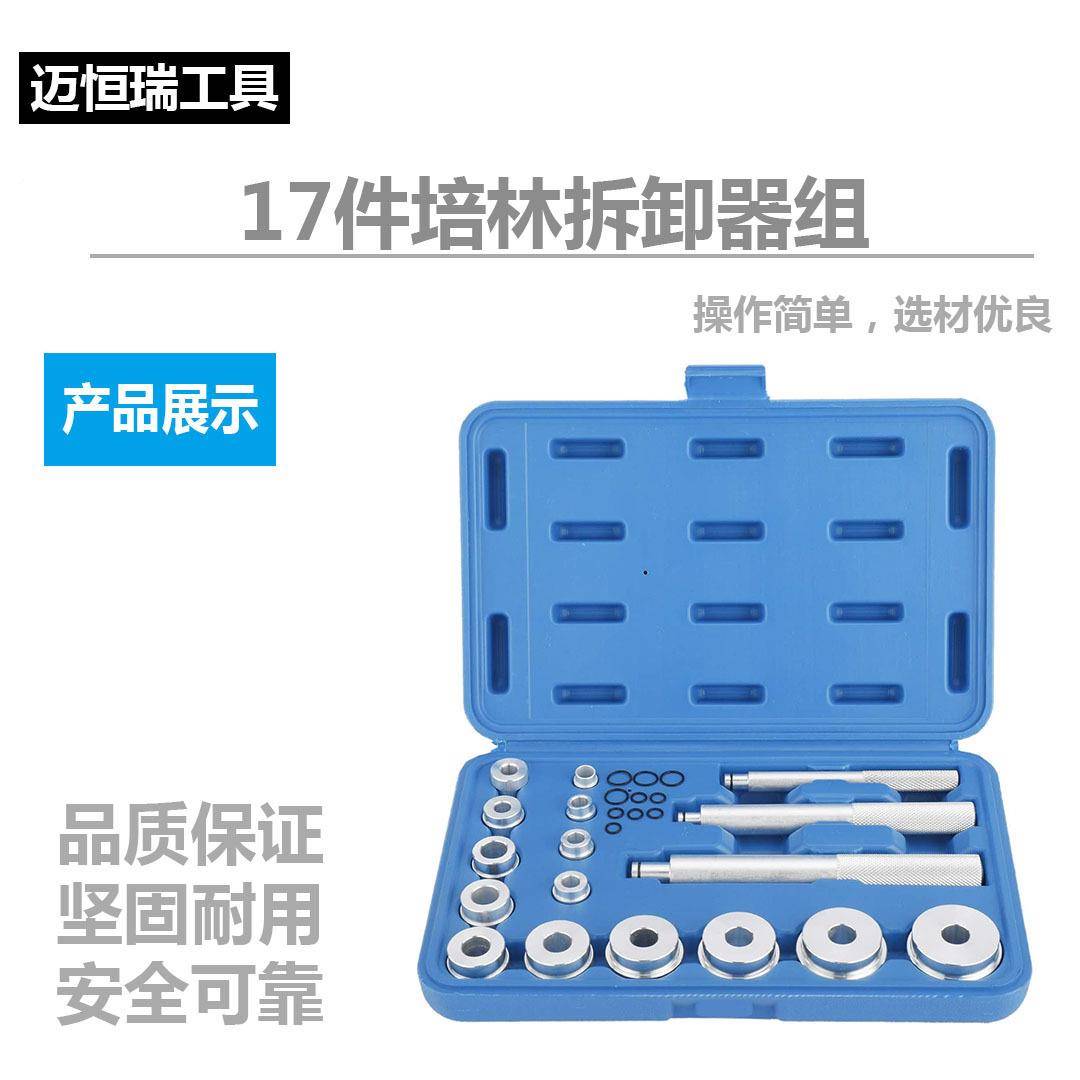 17件套小型铝合金培林装拆工具承安装取出小器轴ELM汽保汽修拆卸