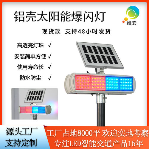 交通安全闪光警示灯 双面分体式铝壳频闪灯 led红蓝太阳能爆闪灯