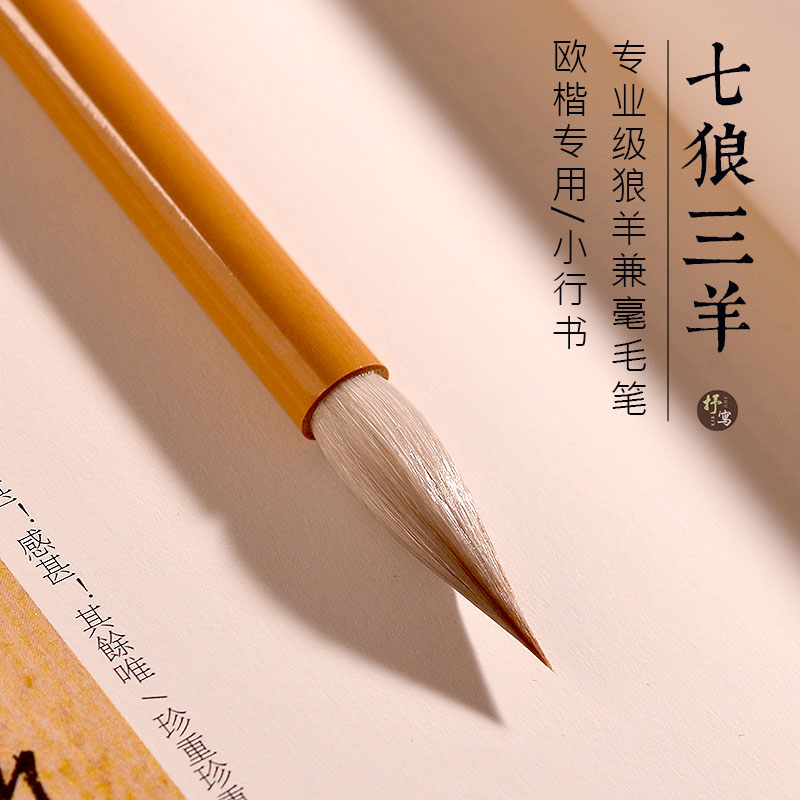 七狼三羊兼毫毛笔中号专业级欧楷书法中楷欧体湖笔行书