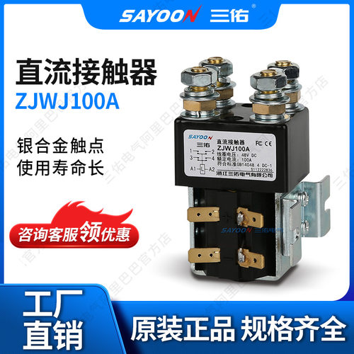 低价特惠 直流接触器ZJW100A 电镀设备电源 CZW100A SAYOON三佑