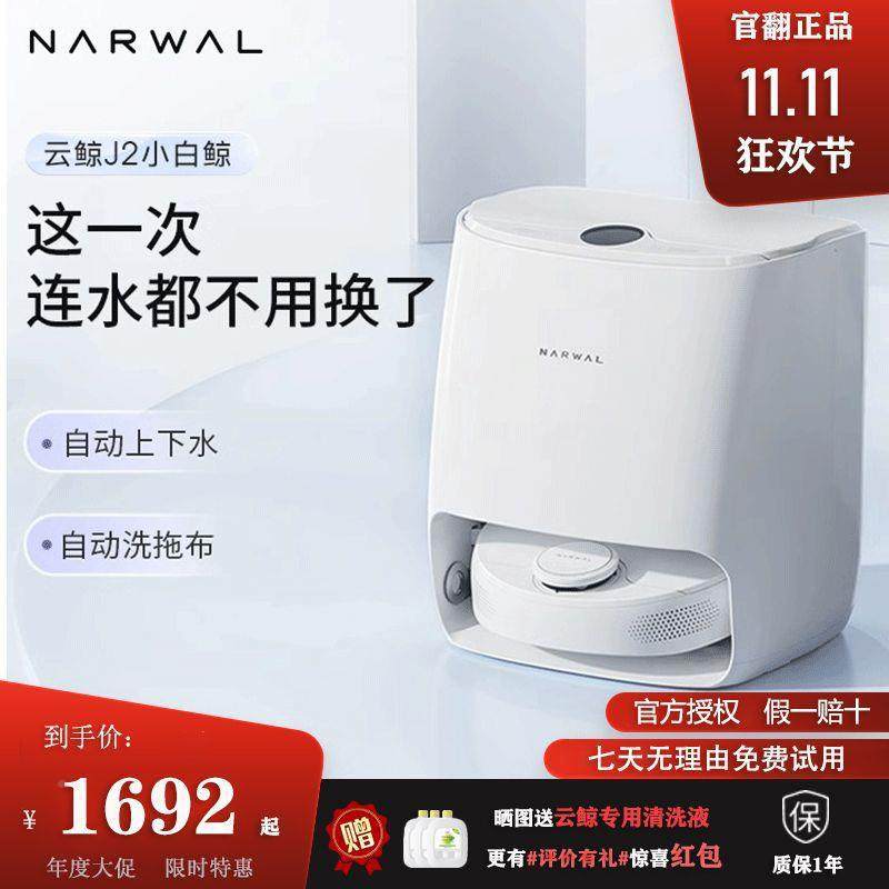 J云鲸扫拖一体地扫机器人自动洗拖布吸拖2洗一107体机家用除菌扫