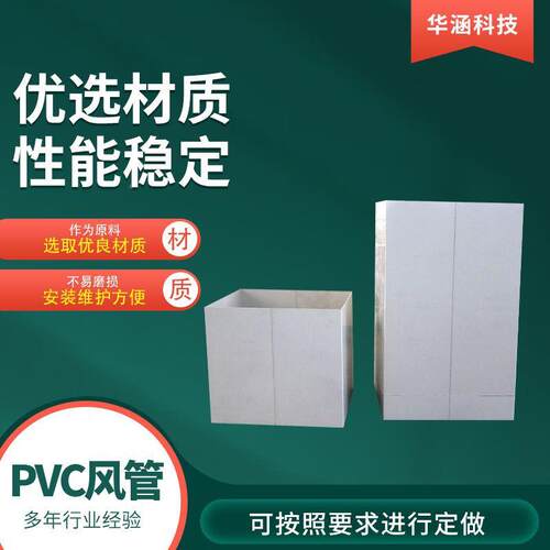 PVC管道pv圆风910管矩形耐风管形c销售腐蚀耐酸碱PVC风管