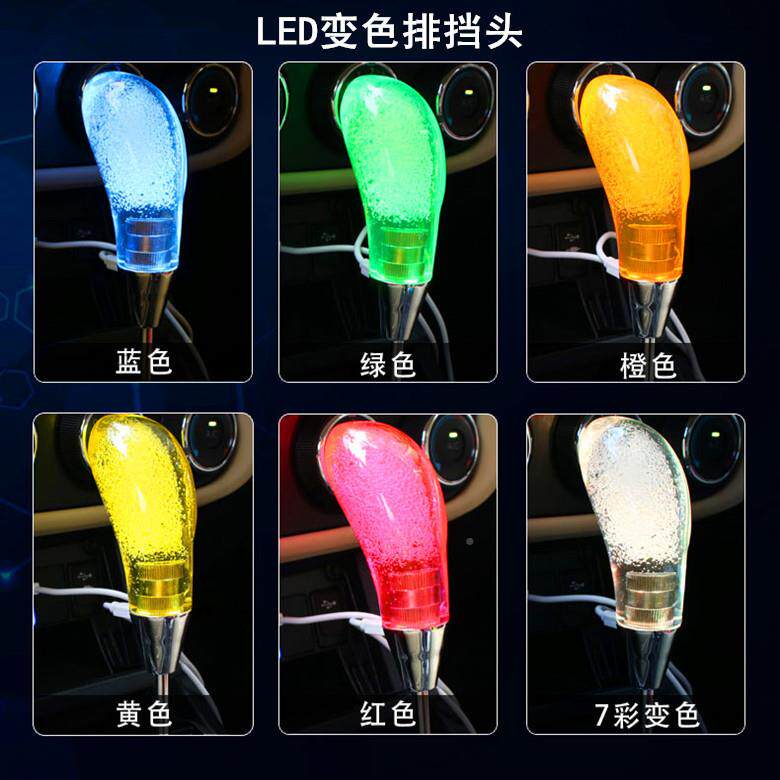 汽车改发光水晶LED排装头手、自动档性通用档通用型把头个七彩波