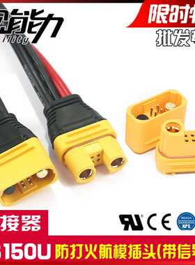 AS150U航模插头连接器正品防打火带信号针锂电池防水插座线植保机