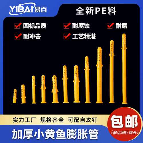 小黄鱼膨胀管M6 M8 PE新料品质膨胀管 膨胀钉墙塞锚固膨胀塞胀钉