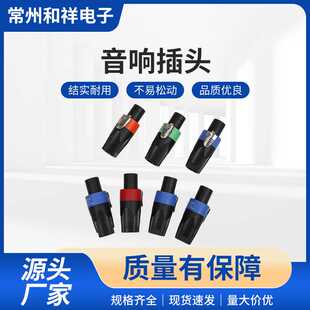 供应04款音箱专业音响插头四芯音频喇叭线欧姆批