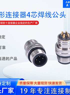 M12连接器A型D型X型3~17芯公母头航空插头插座IP67注塑焊线式防水