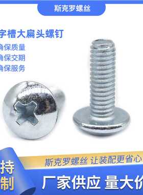 十字槽大扁头螺钉 蓝白锌TM伞头半牙全牙机械电子小螺丝JIS B1111