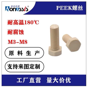 M4*6-20PEEK螺丝耐高温外六角螺栓六角耐腐蚀螺丝规格齐可定螺丝