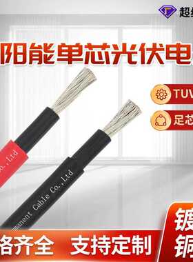 国标电线电缆TUV太阳能单芯H1Z2Z2-K4mm2护套PV1-F耐高温导线