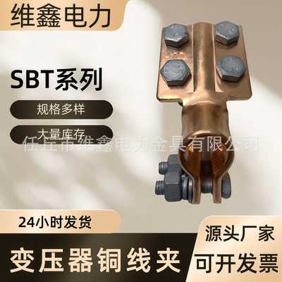 SBT佛手抱杆铜铝变压器线夹设备线夹接端子金具铜镀锡铜镀锡端子