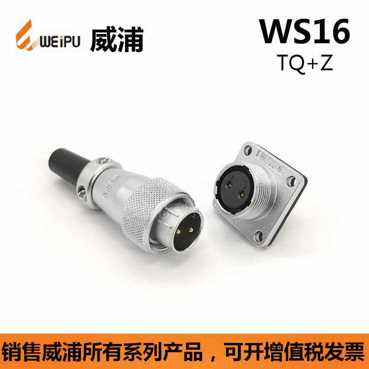 威浦WEIPU WS16 2-3-4-5-7-9-10芯 连接器 防水航空插头  航空头