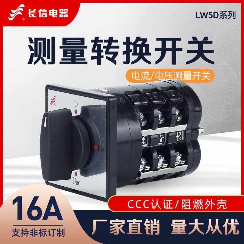 长信万能转换LW5D-16LH3/3YH2/2三相电选择16A线路切换测量开关