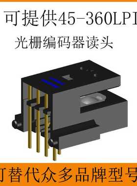 供应150LPI打印机光栅读头编码器 闭环步进电机光栅编码器读头