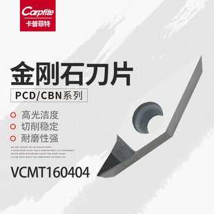 VCMT160402/160404 PCD/CBN 宝石刀片 金刚石刀片 氮化硼刀片