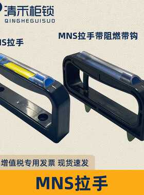 MNS GCK GCS配电柜抽屉柜塑料配件新型带蓝色标示框拉手 柄 把手