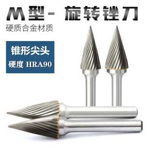旋转锉刀M型锥形尖头 木雕打磨工具硬质合金钢铁金属钨钢铣刀磨头