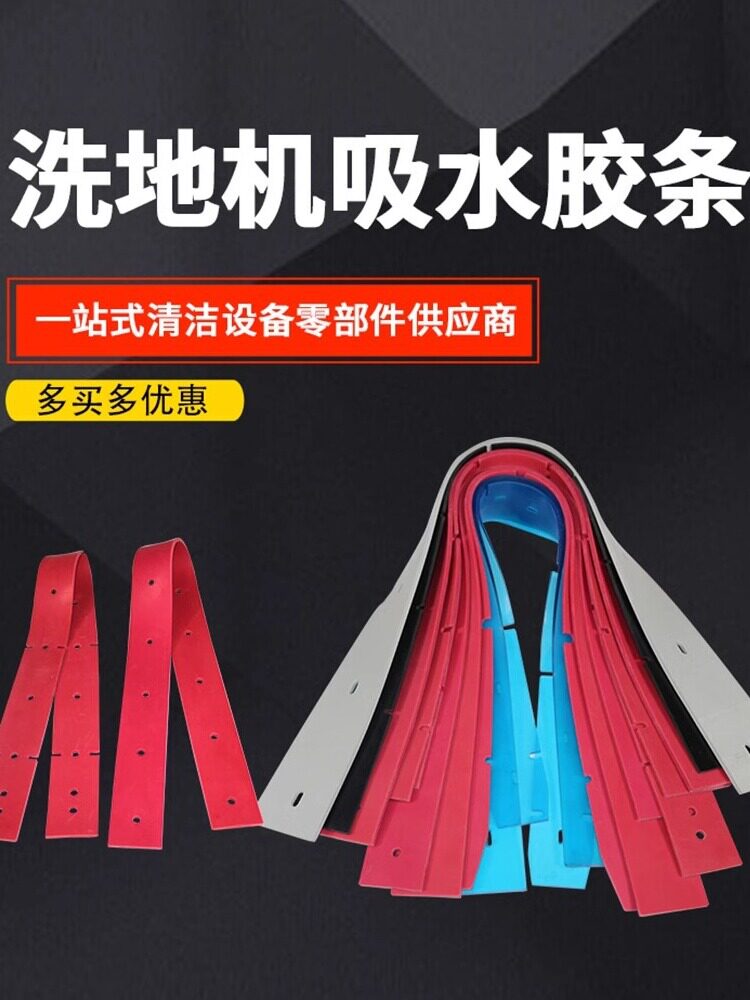 洗地机吸水胶条配件爱瑞特X5白云力奇凯洁驰A3拖地机刮条皮胶条