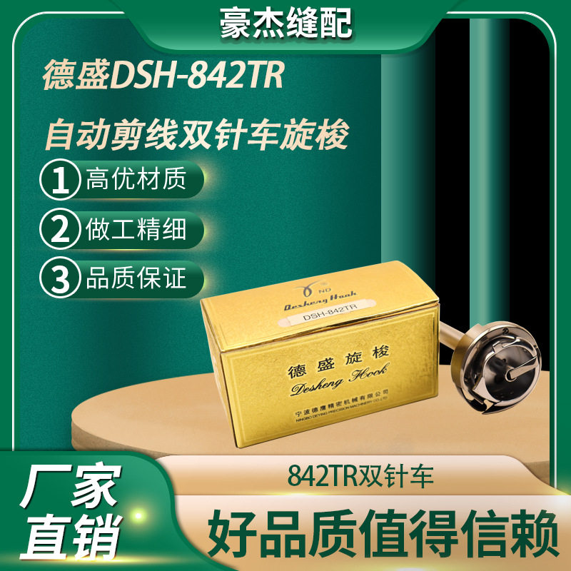 德盛新款DSH-842TR电脑双针车梭床旋梭自动剪线缝纫机配件
