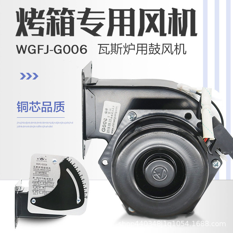 爱光通用烤箱专用风机WGFJ-G006瓦斯炉鼓风机烤炉新南方红菱厨宝