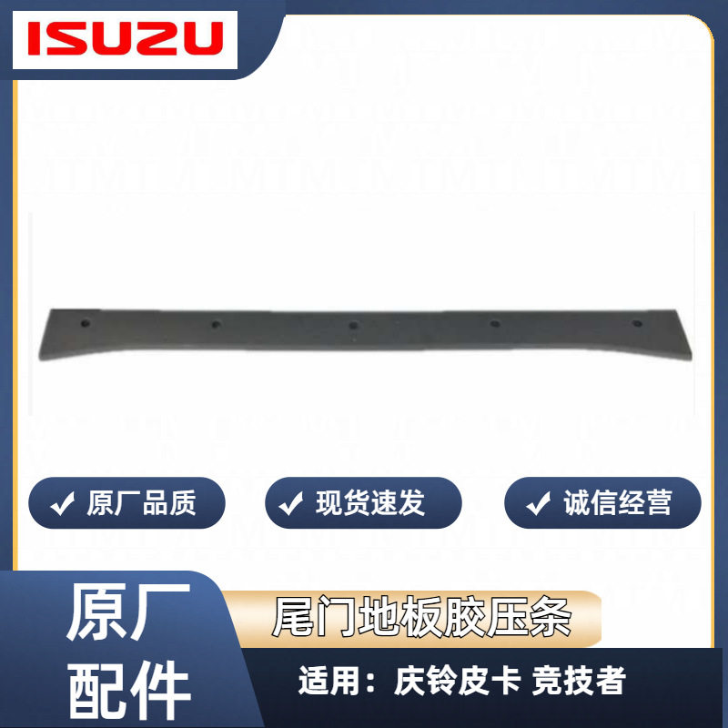 五十铃 庆铃竞技者 后备箱压条 尾门地板胶压条 后备箱装饰板原厂