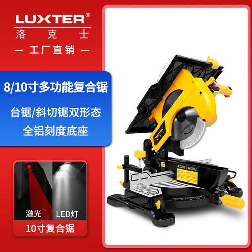 洛克士LUXTER 8寸10寸多功能复合锯斜切锯台锯45度斜切木铝材切割
