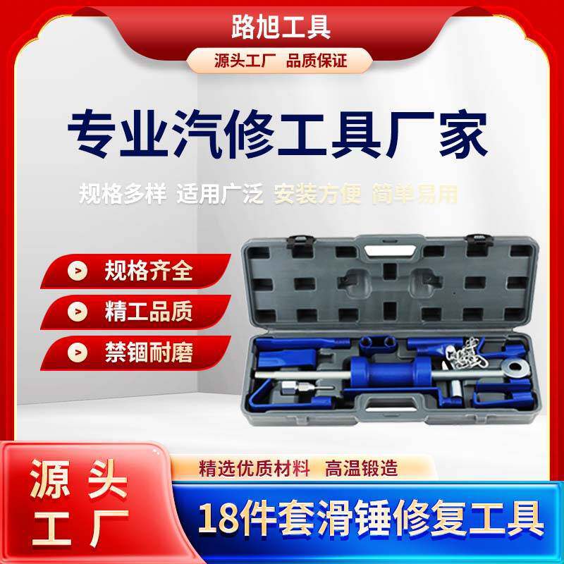 18件套滑锤拉马钣金拉拔器滑锤组套