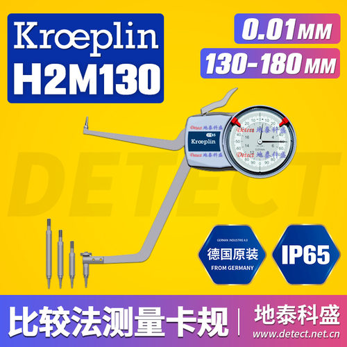 KROEPLIN指针式比较卡规H2M130