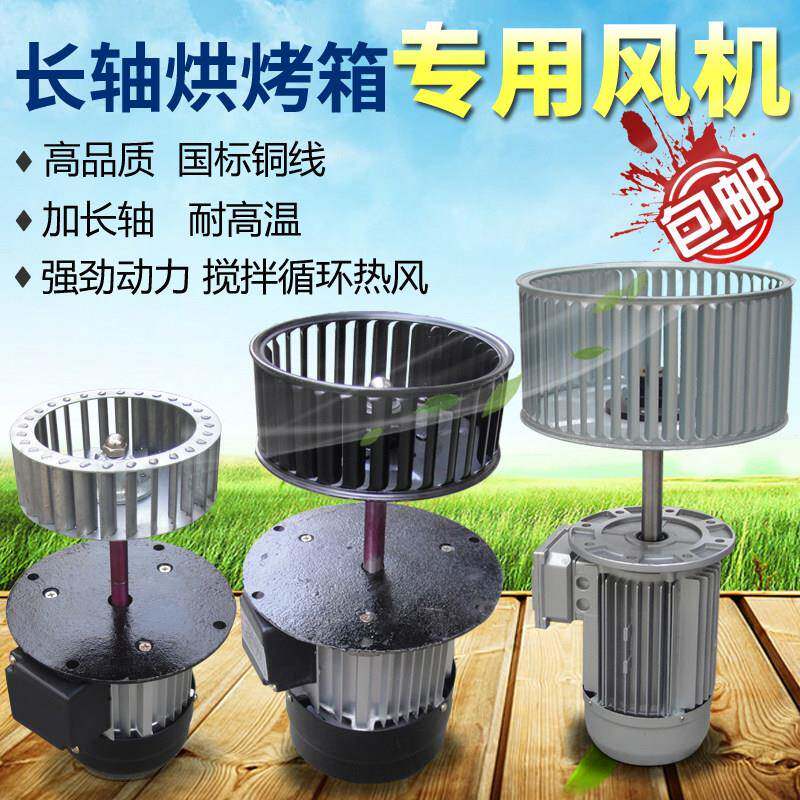 加长轴烘烤箱专用风机电机隧道炉隔热搅拌风机循环热风离心风机