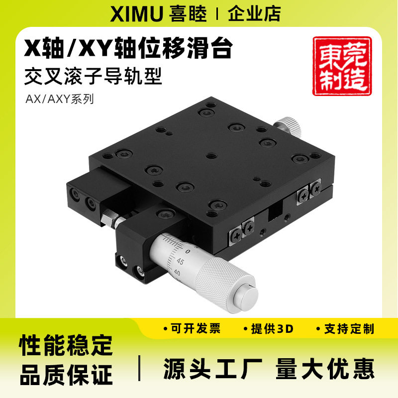 喜睦精密X轴/XY轴AX/AXY25/30/40手动微调位移台交叉滚柱位移滑台