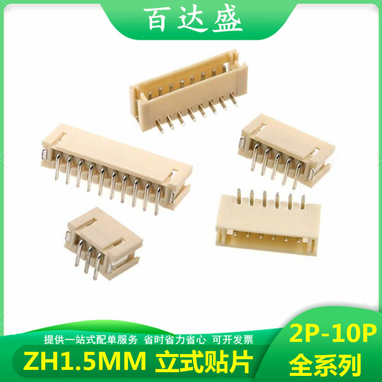 ZH1.5立式贴片1.5-2A/3A/4A/6A/7A/8A12p立贴间距1.5mm接插件