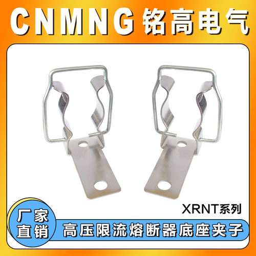 铭高高压限流熔断器XRNT/XRNM全系熔断器专配夹子熔夹熔管卡子