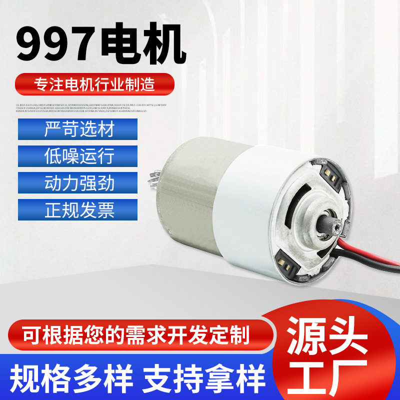 997电机微型直流电机微电机12V-24V吹风筒常用电机电吹风
