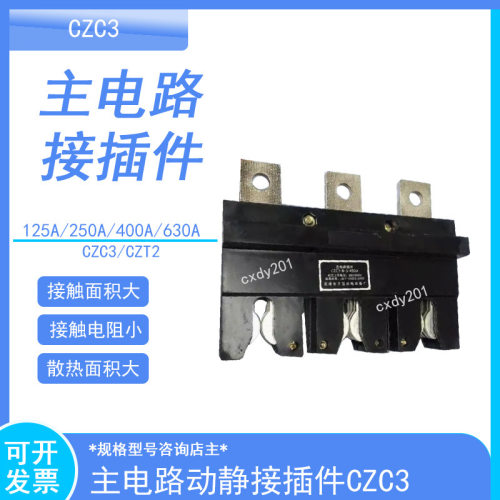 CIWZ中意CZC3-B-400A/3主电路接插件动一次接插件690V