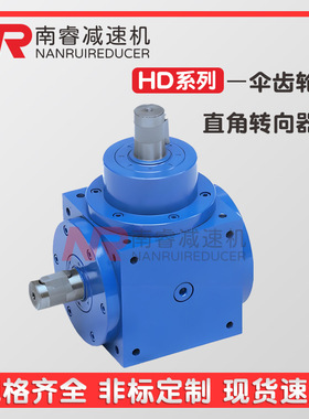HD系列齿轮换向器HD09-1:1-E伞齿轮转向器齿轮箱工作动力强劲
