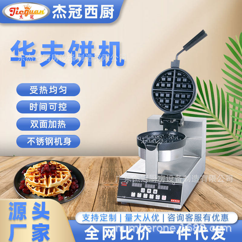 杰冠旋转华夫炉单头双头圆形便利店摆摊商用小吃设备方形华夫饼机