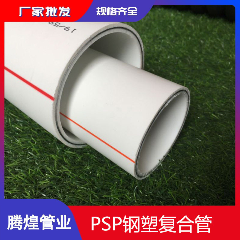 厂家批发PSP钢塑复合压力管钢塑聚丙烯给水管psp钢塑给水管