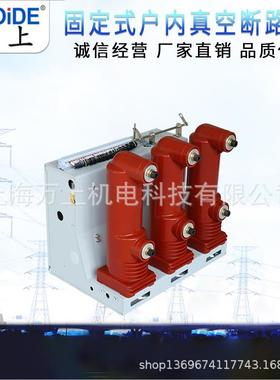 VASV1固定式N63-10K户内高ZN63A固压真空断路器VS1-12Z/630A-25