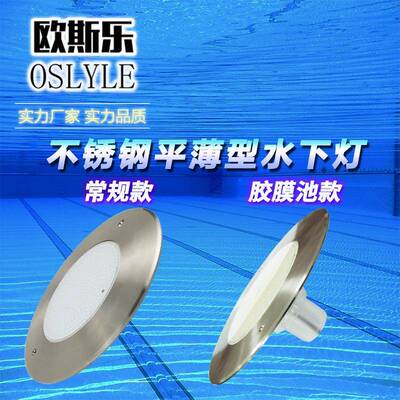 LE池D不锈钢水下泳灯挂OSH8008壁水池平面胶彩膜池灯水底平薄RGB
