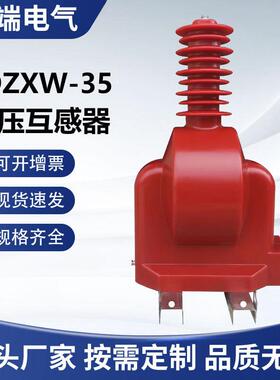 JDZXW-35R户外电压互器带开角口三3熔WHK5KVPT浇筑感式带断器电磁