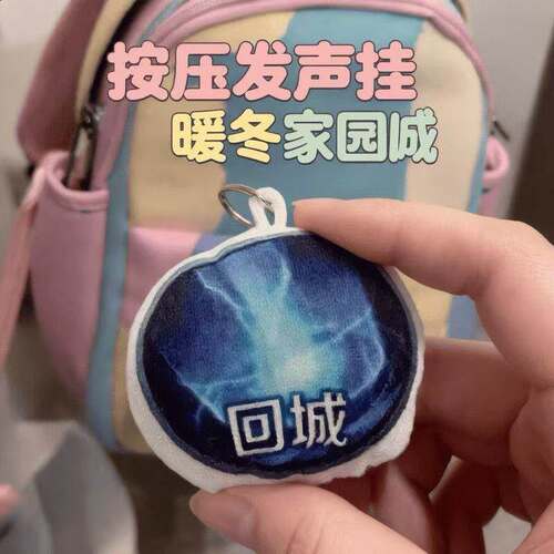 暖冬家园王者荣耀回城特效发声玩偶钥匙扣毛绒挂件按压语音包挂件
