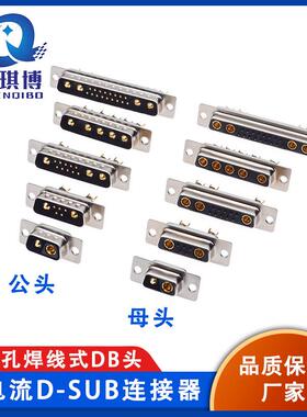 D-SUB大电流DB2公头母头2W2 2V2 3W3 7W2 5W5 8W8 9W4 17W2连接器