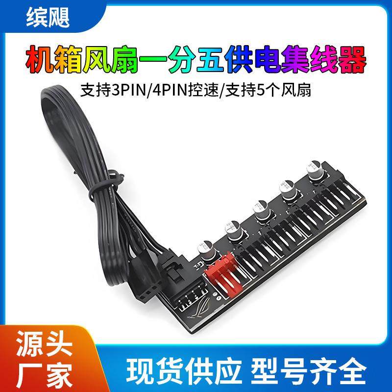 台式机电脑 4PIN PWM风扇 一分五集线器 CPU FAN HUB多电容集线器