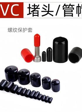 PVC橡胶黑色胶帽圆管堵头螺纹保护套帽塑料管螺丝帽堵头软胶帽