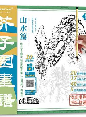 新版 芥子园画谱山水篇 工笔画白描底稿大图 国画山水画临摹画册