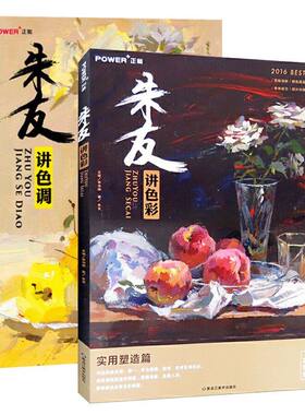 2本套 朱友讲色彩色调 学生色彩临摹 冷暖色调 基础知识 强化 单