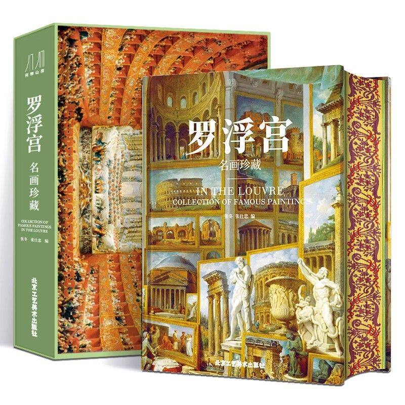 罗浮宫 名画珍藏 欧洲美术历史演变 纸上博物馆400余幅画作鉴赏
