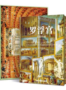 罗浮宫 名画珍藏 欧洲美术历史演变 纸上博物馆400余幅画作鉴赏