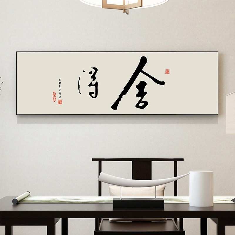 新中式横幅装饰画客厅书法字画书房茶室背景墙挂画舍得禅意墙壁画